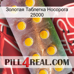 Золотая Таблетка Носорога 25000 new11